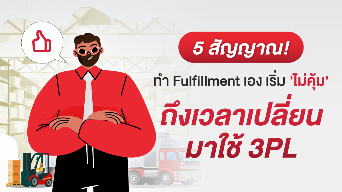 5 สัญญาณ! ทำ Fulfillment เอง 'ไม่คุ้ม' ได้เวลาใช้ 3PL